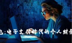 : 数字钱包：电子支付时代