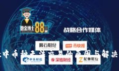 tpwallet中币种无法交易的原