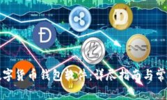 如何安装数字货币钱包软