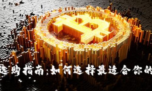 数字钱包选购指南：如何选择最适合你的数字钱包