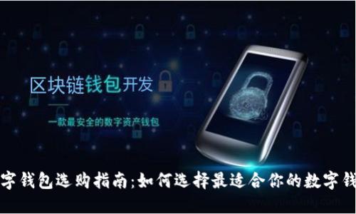 数字钱包选购指南：如何选择最适合你的数字钱包