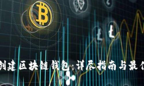 如何创建区块链钱包：详尽指南与最佳实践