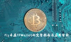  Pig币在TPWallet的完整指南