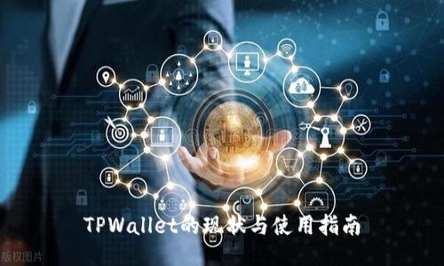 TPWallet的现状与使用指南