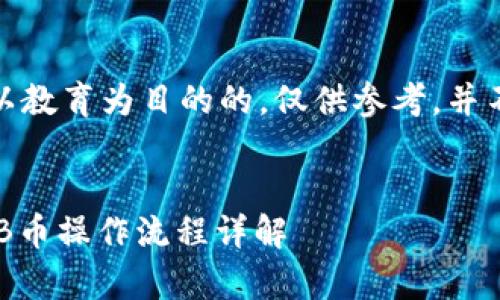 注意：此内容是以教育为目的的，仅供参考，并不构成投资建议。


tpwallet卖SHIB币操作流程详解