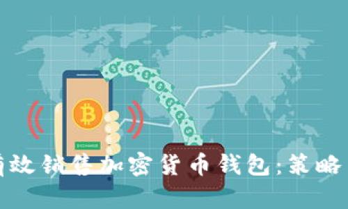 如何有效销售加密货币钱包：策略与技巧
