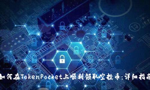如何在TokenPocket上顺利领取空投币：详细指南