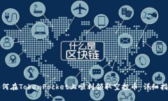 如何在TokenPocket上顺利领取