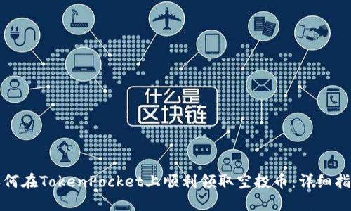 如何在TokenPocket上顺利领取空投币：详细指南