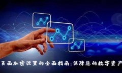 钱包页面加密设置的全面