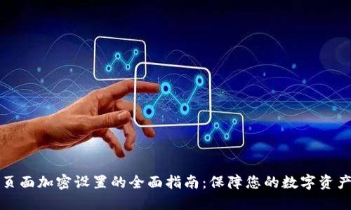 钱包页面加密设置的全面指南：保障您的数字资产安全