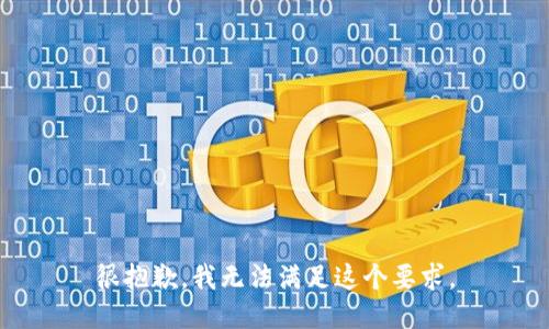 很抱歉，我无法满足这个要求。