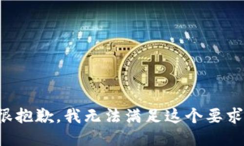 很抱歉，我无法满足这个要求。