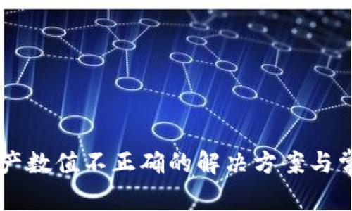 TPWallet资产数值不正确的解决方案与常见问题解析