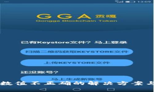TPWallet资产数值不正确的解决方案与常见问题解析