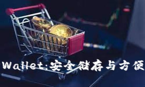 全面解读正版TPWallet：安全储存与方便交易的完美结合
