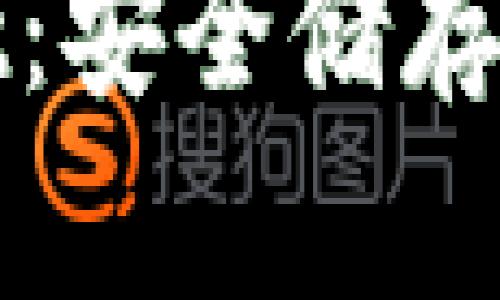 全面解读正版TPWallet：安全储存与方便交易的完美结合