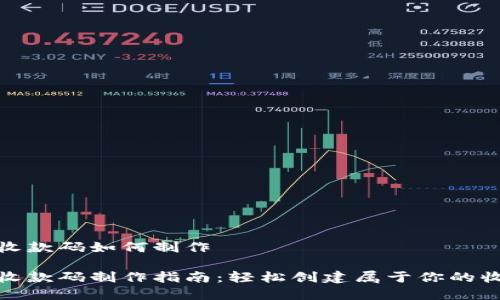 数字钱包收款码如何制作

数字钱包收款码制作指南：轻松创建属于你的收款二维码