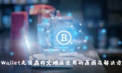 TPWallet无法在特定地区使用