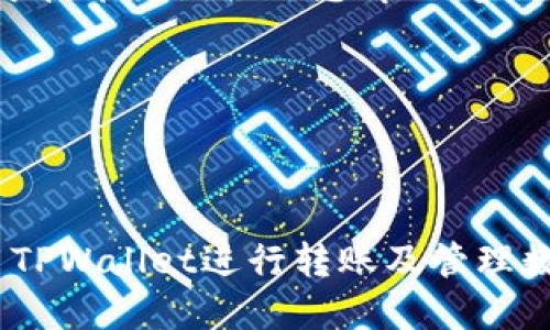 TPWallet转账激活全攻略：新手必看！

TPWallet, 加密货币, 转账激活, 钱包教程, 数字资产/guanjianci

TPWallet简介
TPWallet是一款用户友好的加密货币钱包，支持多种数字资产的存储与管理。随着区块链技术的快速发展，越来越多的用户开始关注和使用加密货币，而TPWallet凭借其简单易用的界面及强大的安全性，成为了众多用户的首选钱包之一。TPWallet不仅在国内外的用户中广受欢迎，还支持多种语言，使全球用户都能轻松使用。

然而，对于新用户而言，理解如何使用TPWallet进行转账、激活和管理资产可能会面临一定的挑战。本文将为您提供一份详细的教程，帮助您顺利完成TPWallet的转账激活过程。

注册和创建TPWallet账户
在进行转账激活之前，首先需要在TPWallet上注册一个帐户。以下是注册及创建账户的步骤：

ol
    listrong下载TPWallet应用：/strong首先，您可以在各大应用商店（如App Store和Google Play）搜索TPWallet并下载安装。此外，您也可以访问TPWallet的官方网站进行下载。/li
    listrong启动应用：/strong安装完成后，启动TPWallet应用程序。/li
    listrong注册账户：/strong在主界面，您可以选择“注册”或“创建新帐户”。根据应用提示，输入您的电子邮箱地址和密码，并确保密码足够强壮，以增强账户安全性。/li
/ol

账户激活
创建完账户后，您需要进行账户激活以确保所有功能正常使用。TPWallet的激活通常需要通过确认您的电子邮件地址实现。以下是激活的步骤：

ol
    listrong查收邮件：/strong登陆您的邮箱，查找TPWallet发送的激活邮件。邮件主题通常是“确认您的TPWallet账户”或类似信息。/li
    listrong点击链接：/strong打开邮件，找到激活链接并点击。您将被重定向到TPWallet的官方网站或应用程序。/li
    listrong成功激活：/strong完成以上步骤后，您会在应用程序中看到账户激活的提示。此时您已经可以使用TPWallet转账功能了。/li
/ol

了解TPWallet转账功能
TPWallet的转账功能相对简单直观，但在进行转账之前，您需要了解一些基本概念和注意事项：

ul
    listrong转账手续费：/strong进行转账时，TPWallet会收取一定比例的手续费。具体的手续费标准可能会因网络状况和转账金额而异。/li
    listrong目标地址：/strong确保存入你要转账的目标地址是正确的，数字货币转账是一项不可逆转的操作，一旦发送到错误地址，您的资产可能会永久丢失。/li
    listrong确认时间：/strong数字货币的转账确认时间也与网络状况有关，有时可能需要几分钟到几个小时不等，请耐心等待。/li
/ul

TPWallet转账步骤
以下是TPWallet转账的详细步骤：

ol
    listrong登陆TPWallet：/strong打开应用程序并登陆您的TPWallet账户。/li
    listrong选择转账功能：/strong在主界面找到并点击“转账”或“发送”按钮。/li
    listrong输入目标地址：/strong在转账页面，您需要输入接收者的地址。这一步是十分重要的，请务必仔细核对。/li
    listrong输入转账金额：/strong在“转账金额”框中输入您希望发送的金额。/li
    listrong确认交易：/strong检查所有信息无误后，点击“确认”按钮。您将收到一次交易确认的机会，认真核对信息后，完成转账。/li
/ol

常见问题解答
在使用TPWallet进行转账时，用户可能会遇到各种问题。以下是一些常见问题的详细解答：

问题1：TPWallet转账失败是什么原因？
转账失败的情况可以来源于多个因素。最常见的包括：

ul
    listrong目标地址错误：/strong如前所述，数字货币的转账是不可逆的，任何输入错误都会导致转账失败或资金丢失。确保您复制粘贴的地址是准确的。/li
    listrong网络问题：/strong由于区块链网络的拥堵，可能会导致交易无法及时被确认。如果你的钱包没有足够的矿工费用，交易也可能被延迟或丢失。/li
    listrong余额不足：/strong如果您的TPWallet中没有足够的余额以支付转账金额与手续费，转账也是会失败的。/li
/ul

解决方法：请确保您的目标地址准确无误，检查网络状态并确认余额充足，然后重试转账。

问题2：如何提升TPWallet的安全性？
保护您的TPWallet账户安全是十分重要的。以下是改善安全性的一些措施：

ul
    listrong使用强密码：/strong在注册账户时设定一个强密码，包含字母、数字及特殊字符，避免使用个人信息如生日等容易被猜测的密码。/li
    listrong启用双重验证：/strongTPWallet支持双重身份验证。通过此功能，即使有人获取了您的密码，也无法进入您的账户。/li
    listrong定期检查账户活动：/strong监测您的账户活动，及时发现任何可疑交易。如果发现异常情况，请及时与TPWallet客服取得联系。/li
/ul

以上措施可以显著提升您的TPWallet安全性，确保您的数字资产不受损失。

问题3：TPWallet如何进行资产转移？
若要在TPWallet内转移资产，步骤与转账基本相同，不过点会涉及到内部转账。这种转账一般是在您自己的不同钱包之间进行的：

ol
    listrong选择资产：/strong登录TPWallet，进入您的资产页面，选择您想要转移的资产类别。/li
    listrong选择目标钱包：/strong在转账页面，选择您要将资产转到的目标钱包。/li
    listrong输入转账金额：/strong输入您希望转移的金额。/li
    listrong确认信息：/strong再次核对目标钱包地址与转账金额，确保信息无误。/li
    listrong完成转账：/strong点击确认，稍等片刻，转账将会在TPWallet系统内完成。/li
/ol

请注意，进行内部转账操作时仍需关注任何可能产生的手续费。

问题4：TPWallet支持哪些数字资产？
TPWallet支持多种加密货币和数字资产，常见的包括但不限于：

ul
    listrong比特币（BTC）：/strong作为最早的加密货币，比特币在全球范围内广泛被接受。/li
    listrong以太坊（ETH）：/strong以太坊是智能合约平台的领导者，其自身的货币以太坊同样广受欢迎。/li
    listrong稳态币（如USDT）：/strongUSDT是目前应用最广泛的稳态币，其与美元的1:1比价使得它在加密市场中具有极高的流动性。/li
/ul

除了这些，TPWallet还会不断增加更多新兴的数字资产。如果您的资产不在TPWallet的支持范围内，请关注官方更新，随时了解新支持的数字资产。

问题5：TPWallet遇到技术问题怎么办？
如在使用TPWallet时遇到技术问题，您可以采取以下步骤：

ul
    listrong检查网络连接：/strong首先确保您的设备正常连接互联网，很多时候问题可能来源于掉线或信号不良。/li
    listrong更新应用版本：/strong维持TPWallet在最新版本上，开发团队会定期发布更新以修复已知问题。/li
    listrong联系技术支持：/strong如果自行检查无法解决问题，建议联系TPWallet的官方客服，提供详尽的信息，包括操作步骤及相关截图，以便于技术团队协助您解决问题。/li
/ul

TPWallet的技术支持团队一般会酌情处理用户反馈，并协助您尽快解决问题。

总结
本文详细介绍了TPWallet的注册、账户激活、转账功能、常见问题解答及相应解决方案。希望这些信息能为新用户提供有价值的指导，帮助您顺利使用TPWallet进行转账及管理数字资产。请在使用加密货币时保持警觉，确保您的资产和交易安全。