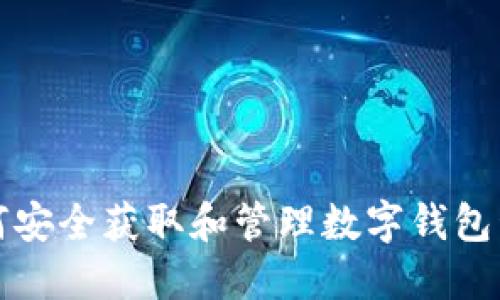 如何安全获取和管理数字钱包私钥