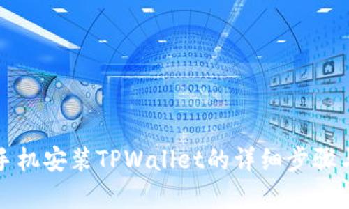 安卓手机安装TPWallet的详细步骤与指南