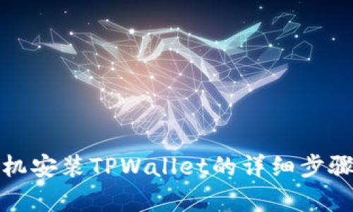 安卓手机安装TPWallet的详细步骤与指南