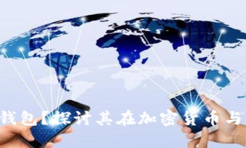 C罗是否使用数字钱包？探讨其在加密货币与区块链领域的参与