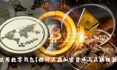 C罗是否使用数字钱包？探