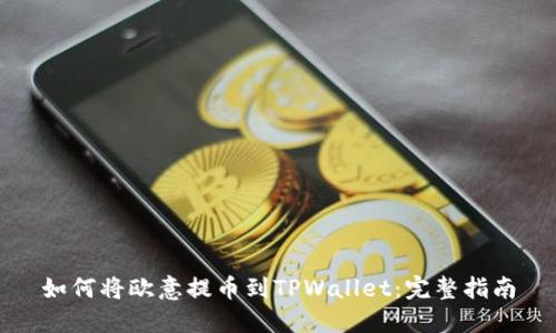 如何将欧意提币到TPWallet：完整指南