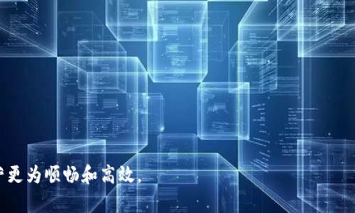   平安数字口袋钱包下载指南：轻松管理你的金融生活 / 
 guanjianci 平安数字口袋钱包, 下载, 口袋钱包功能, 金融管理, 移动支付 /guanjianci 

什么是平安数字口袋钱包
平安数字口袋钱包是由中国平安推出的一款金融管理应用，旨在为用户提供便捷的移动支付和金融服务。随着移动互联网的发展和智能手机的普及，传统的金融服务方式正在被逐步替代，数字化的金融产品应运而生。平安数字口袋钱包作为创新型的金融工具，不仅支持线上支付，还提供了多种理财、保险、借贷等综合金融服务。

平安数字口袋钱包的主要功能
平安数字口袋钱包集成了多种金融服务功能，旨在帮助用户更好地管理个人财务。以下是其主要功能：
ol
    listrong移动支付：/strong支持扫码支付、转账支付等多种支付方式，方便用户日常消费。/li
    listrong余额管理：/strong实时查询余额及交易记录，帮助用户准确掌握自己的财务状况。/li
    listrong理财产品：/strong提供多种理财产品供用户选择，实现财富增值。/li
    listrong保险服务：/strong集成多款保险产品，用户可在线购买，随时管理自己的保险需求。/li
    listrong信用管理：/strong用户可查看个人信用评分，提供信用借贷服务，帮助用户更好地进行财务规划。/li
/ol

如何下载平安数字口袋钱包
想要使用平安数字口袋钱包，首先需要下载该应用。以下是下载的详细步骤：
ol
    listrong前往应用商店：/strong打开手机上的应用商店（如App Store或Google Play）。/li
    listrong搜索应用：/strong在搜索框中输入“平安数字口袋钱包”，点击搜索。/li
    listrong下载应用：/strong找到应用后，点击“下载”按钮，等待下载完成。/li
    listrong安装应用：/strong下载完成后，点击“安装”，系统会自动将应用安装到手机上。/li
    listrong注册和登录：/strong打开应用后，按照提示进行注册或登录，便可开始使用。/li
/ol

使用平安数字口袋钱包的优势
平安数字口袋钱包具有诸多优势，使其成为用户日常生活中不可或缺的财务管理工具：
ul
    listrong方便快捷：/strong通过手机就可以实现支付、理财、借贷等功能，节省了用户的时间。/li
    listrong安全保障：/strong应用内置多重安全机制，用户的资金和信息均能得到有效保护。/li
    listrong服务全面：/strong涵盖了支付、理财、保险等多方面的金融服务，满足用户的多种需求。/li
    listrong实时反馈：/strong用户可以实时监控账户余额和交易记录，掌握自己的财务情况。/li
    listrong个性化推荐：/strong系统会根据用户的使用习惯，推荐适合的金融产品，提升用户体验。/li
/ul

可能相关问题
接下来，我们将探讨五个与平安数字口袋钱包相关的重要问题，帮助用户更好地了解和使用这一应用。

问题1：如何确保平安数字口袋钱包的使用安全？
使用任何金融应用程序时，用户都应该关注安全性。平安数字口袋钱包在这方面采取了多项措施，比如：
ul
    listrong数据加密：/strong所有交易数据及用户信息均进行加密处理，确保数据在传输过程中的安全性。/li
    listrong多重身份验证：/strong在登录和进行关键操作时，用户需要通过密码、指纹或面部识别等多种方式进行身份验证。/li
    listrong实时监控：/strong系统自动监测可疑活动，一旦发现异常，将即时通知用户。/li
/ul
此外，用户也需自身加强安全意识，定期更换密码、避免在公共Wi-Fi环境下进行金融交易、定期查阅账户流水等，以减少潜在风险。

问题2：平安数字口袋钱包的理财产品有哪些，如何选择？
平安数字口袋钱包提供了多种理财产品，主要包括定期理财、货币基金、股票投资等。选择理财产品时，用户需考虑以下因素：
ol
    listrong风险承受能力：/strong用户需评估自己能接受的风险水平，以选择适合自己的理财产品。/li
    listrong投资期限：/strong不同理财产品的投资周期不同，用户需根据资金流动性需求进行选择。/li
    listrong收益预期：/strong了解各类产品的历史收益率及风险，结合自身的财务目标做出选择。/li
/ol
此外，建议用户定期对自己的投资组合进行审视和调整，以适应市场变化和个人财务状况。

问题3：平安数字口袋钱包如何进行账户充值和提现？
用户在使用平安数字口袋钱包时，充值和提现是日常操作中常见的需求。具体操作步骤如下：
h4充值步骤：/h4
ol
    li打开平安数字口袋钱包应用，登录您的账户。/li
    li在首页，找到“充值”选项，点击进入。/li
    li选择充值方式，支持银行转账、信用卡等多种方式。/li
    li根据系统提示输入充值金额及相关账户信息，确认后完成充值。/li
/ol
h4提现步骤：/h4
ol
    li登录平安数字口袋钱包，进入账户首页。/li
    li点击“提现”选项，选择提现金额。/li
    li绑定提现银行账户，填写相关信息，确认提现请求。/li
    li系统会审核提现申请，审核通过后资金将会在规定时间内到账。/li
/ol
注意，提现操作可能会涉及一定的手续费，用户在操作前需了解清楚相关费用。

问题4：平安数字口袋钱包如何管理个人信用？
信用管理是平安数字口袋钱包的一大特色功能，用户可以通过以下方式管理自己的信用情况：
ol
    listrong信用评分查看：/strong用户可以在应用中实时查看自己的信用评分，了解信用状况。/li
    listrong信用报告获取：/strong通过申请可以获取信用报告，帮助用户全面了解自己的信用历史和信用记录。/li
    listrong信用借贷服务：/strong根据信用评分，用户可申请适合自己的借贷产品，享受优惠利率。/li
/ol
同时，用户应保持良好的信用习惯，如按时还款、避免逾期等，定期监测个人信用变化。

问题5：平安数字口袋钱包的费用情况如何？
使用平安数字口袋钱包的用户应了解相关费用情况，包括但不限于：
ol
    listrong充值费用：/strong通常，充值可以通过银行转账等方式进行，并不收取费用，但某些快捷支付方式可能会产生手续费。/li
    listrong提现费用：/strong提现可能根据提现方式、金额收取一定的手续费，具体费用在提现时会有明确提示。/li
    listrong理财产品费用：/strong用户在购买理财产品时，可能需支付管理费或销售服务费，因此在投资前对相关费用作详尽了解。/li
/ol
了解费用构成不仅有助于用户更好地进行资金管理，也能帮助用户在选择金融产品时做出明智的决策。

以上是关于平安数字口袋钱包下载及使用的详细介绍，结合相关问题的解答，旨在帮助用户更好地了解这款金融管理应用，使用户的财务经营更为顺畅和高效。