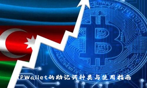 TPWallet的助记词种类与使用指南