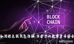 如何避免假钱包诈骗：保