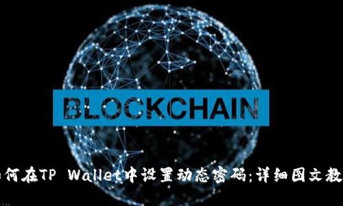 如何在TP Wallet中设置动态密码：详细图文教程