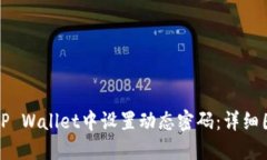 如何在TP Wallet中设置动态