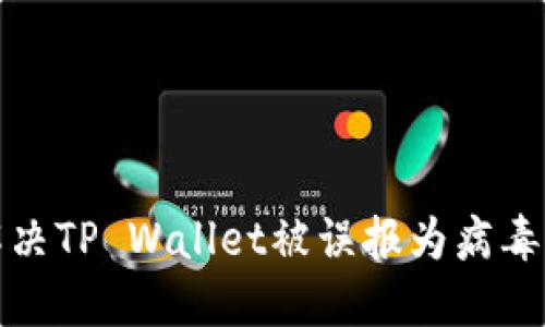 如何解决TP Wallet被误报为病毒的问题
