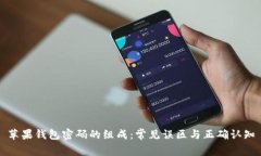 苹果钱包密码的组成：常