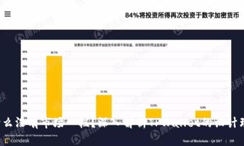  TPWallet为什么没有市场一栏？深入解析TPWallet的设计理念与用户体验
