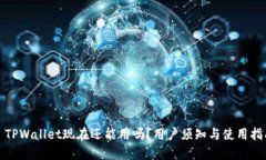 : TPWallet现在还能用吗？用