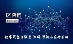 数字钱包诈骗案：识别、