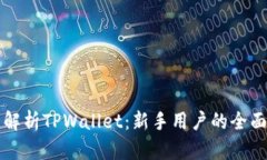详细解析TPWallet：新手用户