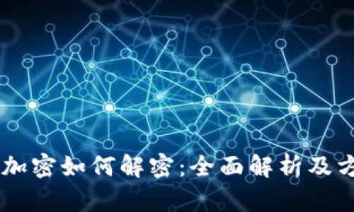 QQ钱包加密如何解密：全面解析及方法揭秘
