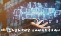 QQ钱包加密如何解密：全面