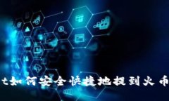 TPWallet如何安全快捷地提到