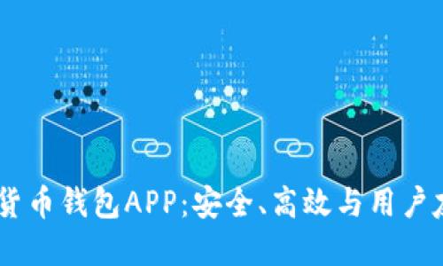 探索Meta数字货币钱包APP：安全、高效与用户友好的完美结合