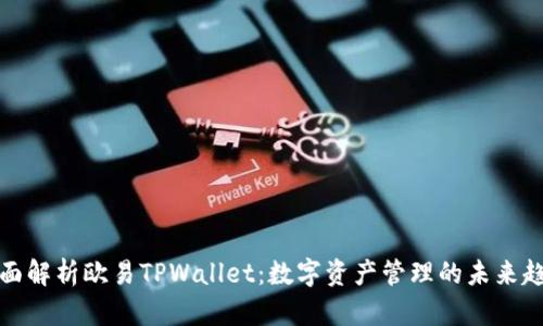 全面解析欧易TPWallet：数字资产管理的未来趋势