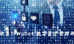 全面解析欧易TPWallet：数字