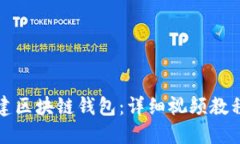 如何创建区块链钱包：详