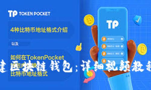 如何创建区块链钱包：详细视频教程与指南