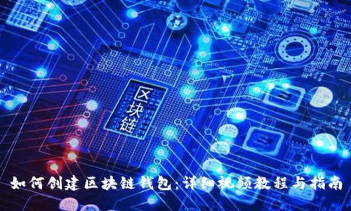 如何创建区块链钱包：详细视频教程与指南